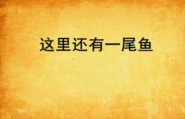 這裡還有一尾魚 這裡還有一尾魚