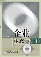 企業生態學引論