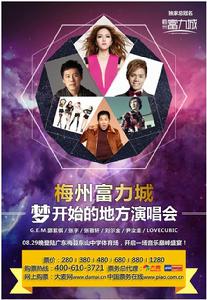 “夢開始的地方”梅州演唱會