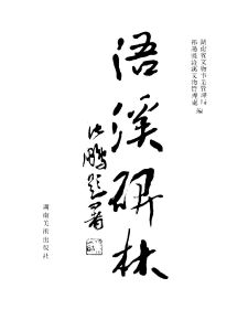 《題子璿浯溪圖》
