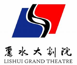麗水大劇院 麗水大劇院