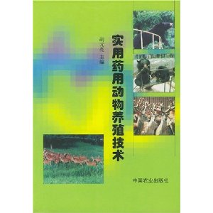 實用藥用動物養殖技術