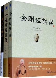 星雲大師講金剛經壇經 星雲大師講金剛經壇經