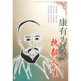 執毅人生——康有為傳 執毅人生——康有為傳