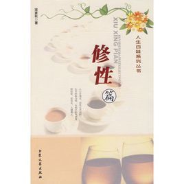 人生百味系列叢書:修性篇 人生百味系列叢書:修性篇