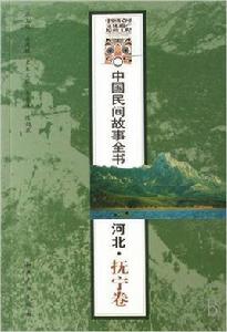 中國民間故事全書：河北·撫寧卷