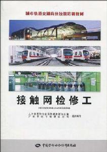 接觸網檢修工 接觸網檢修工