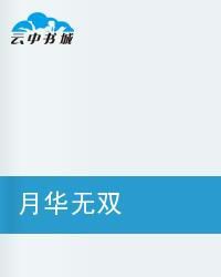 月華無雙 月華無雙