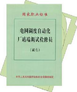 電網調度自動化廠站端調試檢修員 電網調度自動化廠站端調試檢修員