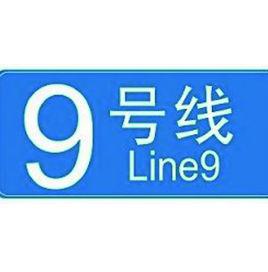 西安至臨潼軌道交通 西安至臨潼軌道交通