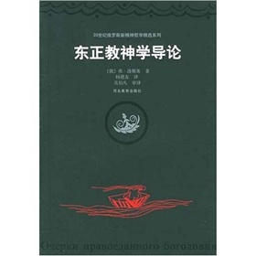 東正教神學導論