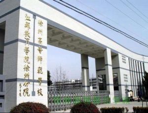 徐州高等師範學校