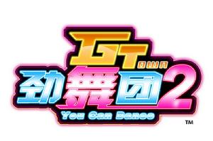 《GT勁舞團2》