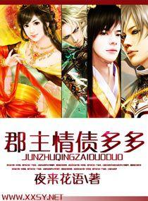 郡主情債多多 郡主情債多多