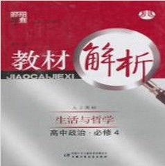 教材解析:高中政治 教材解析:高中政治