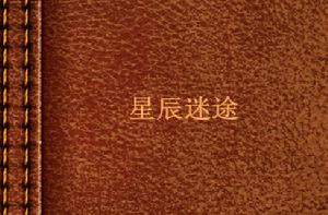 星辰迷途 星辰迷途