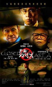 禁區[2009年張豐毅主演電視劇]