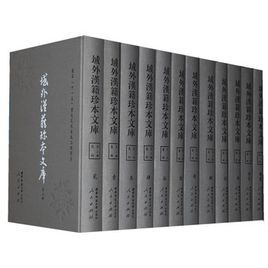 域外漢籍珍本文庫 域外漢籍珍本文庫