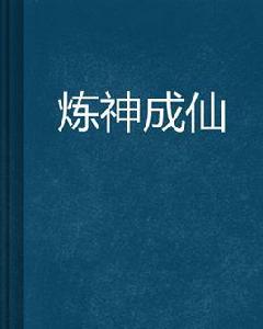 煉神成仙 煉神成仙