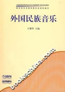外國民族音樂 外國民族音樂