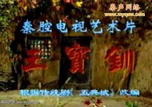 秦腔電視藝術片《王寶釧》