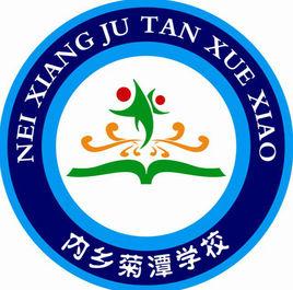 內鄉菊潭學校 內鄉菊潭學校