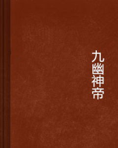 九幽神帝 九幽神帝
