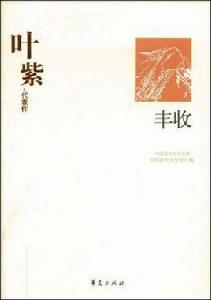 葉紫代表作：豐收