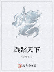 踐踏天下 踐踏天下