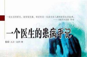 一個醫生的患病手記 一個醫生的患病手記