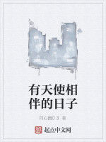 有天使相伴的日子 有天使相伴的日子