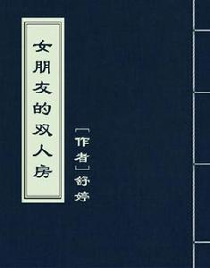 女朋友的雙人房 女朋友的雙人房