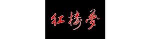 紅樓夢[1962年香港邵氏電影]