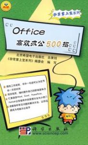 《Office高效辦公500招》 《Office高效辦公500招》