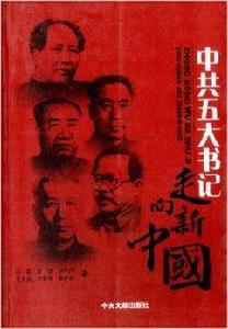 中共五大書記:走向新中國 中共五大書記:走向新中國