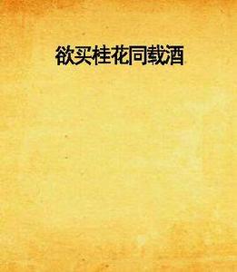 欲買桂花同載酒 欲買桂花同載酒