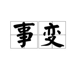 事變 事變