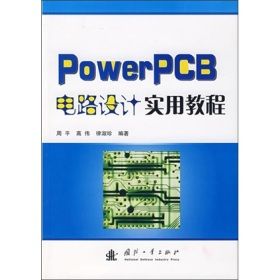《PowerPCB電路設計實用教程》 《PowerPCB電路設計實用教程》
