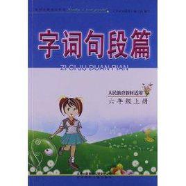 字詞句段篇:6年級 字詞句段篇:6年級