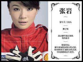 張岩[中國唯一具有漂移駕照的女車手]