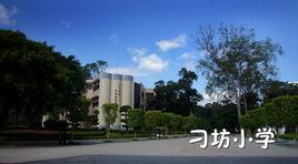 刁坊國小 刁坊國小