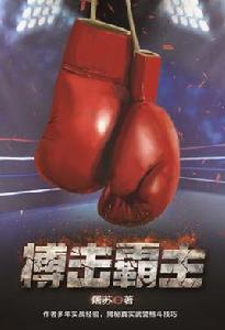 搏擊霸主 搏擊霸主