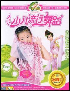 少兒流行舞蹈(4VCD) 少兒流行舞蹈(4VCD)