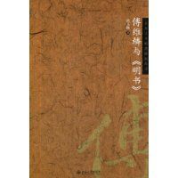 傅維鱗與《明書》