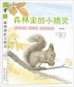 好好看繪本館·森林裡的小精靈 好好看繪本館·森林裡的小精靈