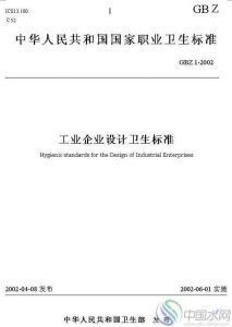 《工業企業設計衛生標準》