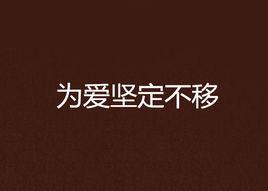 為愛堅定不移 為愛堅定不移
