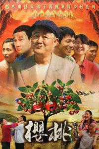 櫻桃紅前傳 櫻桃紅前傳