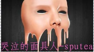 哭泣的面具人 哭泣的面具人