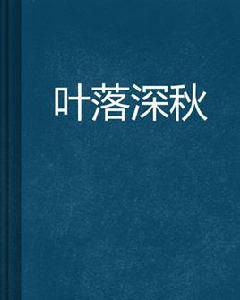 葉落深秋 葉落深秋